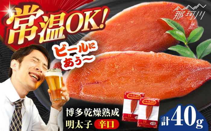 博多乾燥熟成明太子（辛口）＜一般社団法人地域商社ふるさぽ＞ 那珂川市 [GBX224]