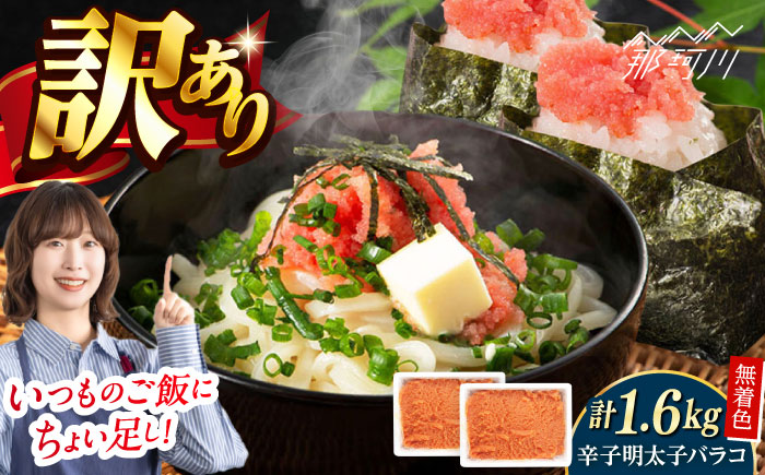 無着色辛子明太子・バラコ(1.6kg)＜一般社団法人地域商社ふるさぽ＞ 那珂川市 [GBX225]
