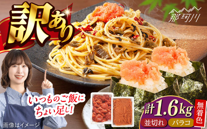 無着色辛子明太子バラコ800g＆並切れ800g（計1.6kg）＜一般社団法人地域商社ふるさぽ＞ 那珂川市 [GBX226]