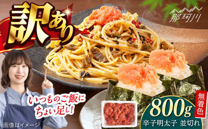 無着色辛子明太子並切れ（800ｇ）＜一般社団法人地域商社ふるさぽ＞ 那珂川市 [GBX228]