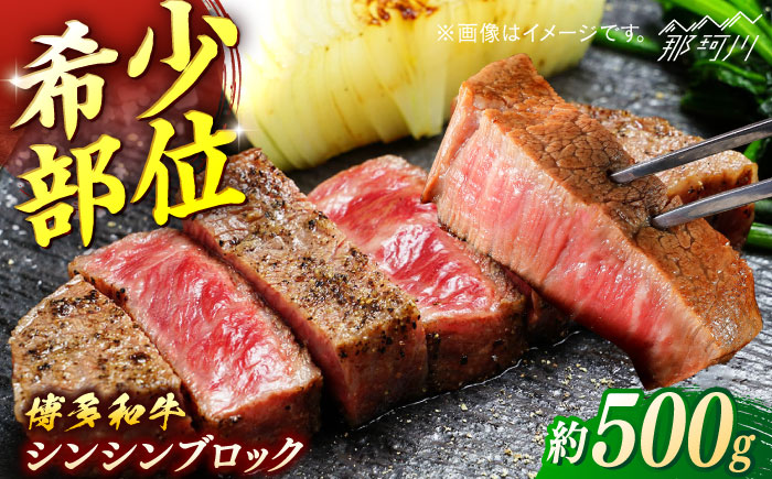 博多和牛　シンシンブロック　約500g＜一般社団法人地域商社ふるさぽ＞ 那珂川市 [GBX229]