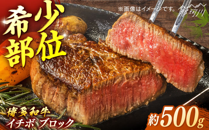 博多和牛　イチボブロック　約500g＜一般社団法人地域商社ふるさぽ＞ 那珂川市 [GBX230]