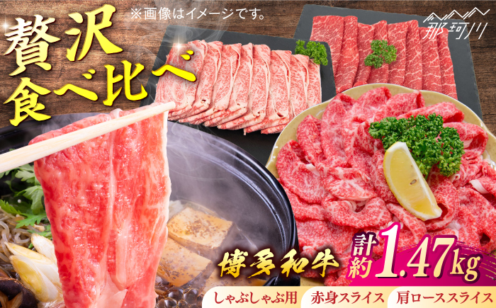 博多和牛　贅沢しゃぶしゃぶ・すき焼きセット＜一般社団法人地域商社ふるさぽ＞ 那珂川市 [GBX233]