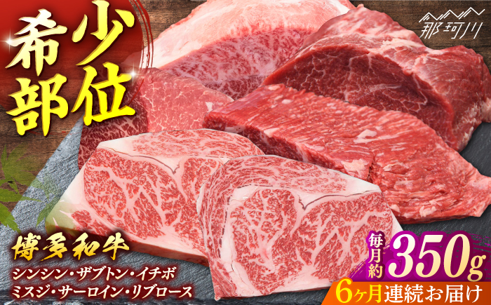 【全6回定期便】博多和牛　希少部位ブロック肉＜一般社団法人地域商社ふるさぽ＞ 那珂川市 [GBX234]