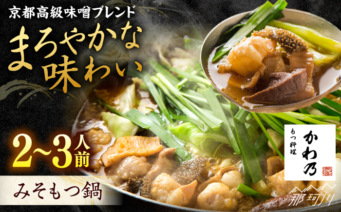 【もつ料理かわ乃】もつ鍋　2～3人前セット（みそ味）＜一般社団法人地域商社ふるさぽ＞ 那珂川市 [GBX240]