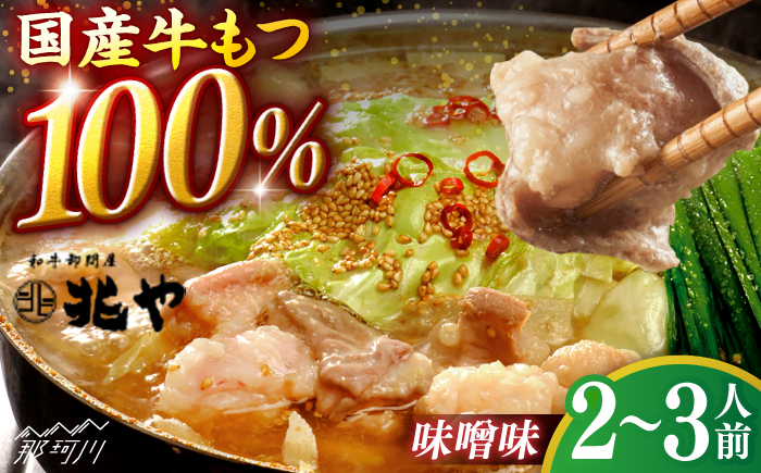 【兆や】もつ鍋　2～3人前セット（味噌味）＜一般社団法人地域商社ふるさぽ＞ 那珂川市 [GBX241]
