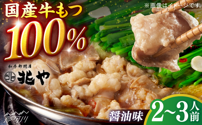 【兆や】もつ鍋2～3人前セット（醤油味）＜一般社団法人地域商社ふるさぽ＞ 那珂川市 [GBX242]