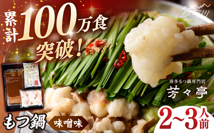 【芳々亭】もつ鍋2～3人前セット（味噌味）＜一般社団法人地域商社ふるさぽ＞ 那珂川市 [GBX243]