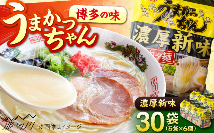 福岡・博多の味『うまかっちゃん』30袋（5袋パック×6セット）濃厚新味＜一般社団法人地域商社ふるさぽ＞ 那珂川市 [GBX248]
