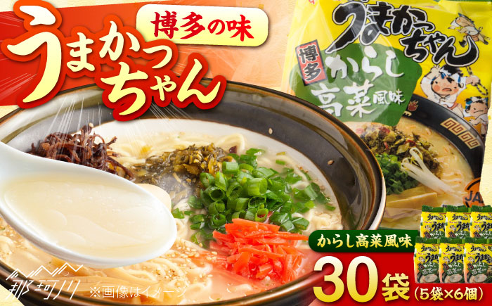 福岡・博多の味『うまかっちゃん』30袋（5袋パック×6セット）からし高菜風味＜一般社団法人地域商社ふるさぽ＞ 那珂川市 [GBX249]