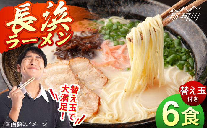 長浜ラーメンセット（6食）替え玉付＜一般社団法人地域商社ふるさぽ＞ 那珂川市 [GBX251]