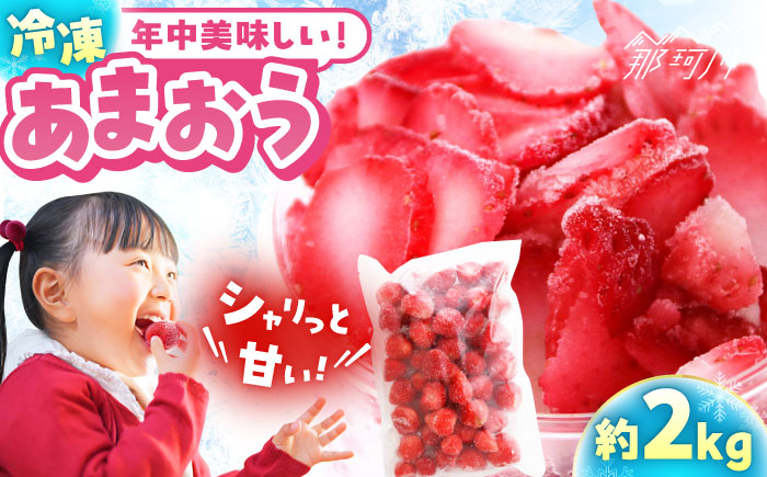 冷凍あまおう（いちご）約２kg＜一般社団法人地域商社ふるさぽ＞ 那珂川市 [GBX252]
