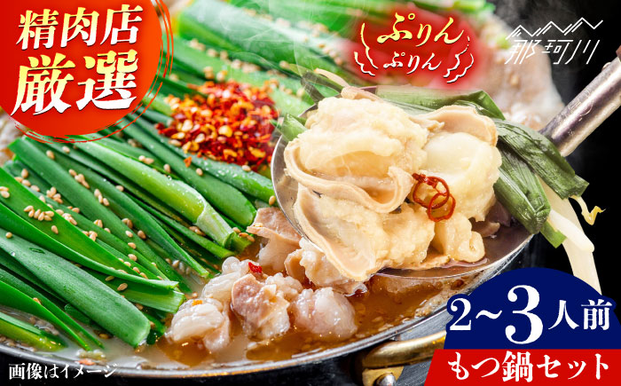 精肉店のもつ鍋セット＜一般社団法人地域商社ふるさぽ＞ 那珂川市 [GBX256]