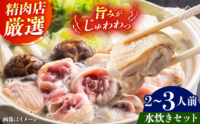 精肉店の水炊きセット＜一般社団法人地域商社ふるさぽ＞ 那珂川市 [GBX258]