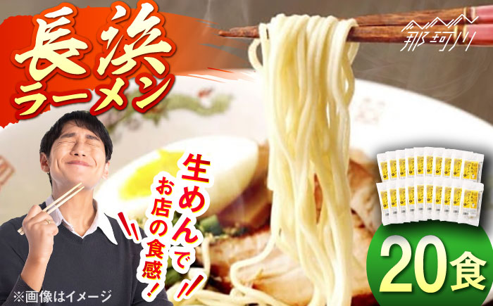 福岡・博多名物　長浜ラーメン　２０食入り＜一般社団法人地域商社ふるさぽ＞那珂川市 [GBX259]