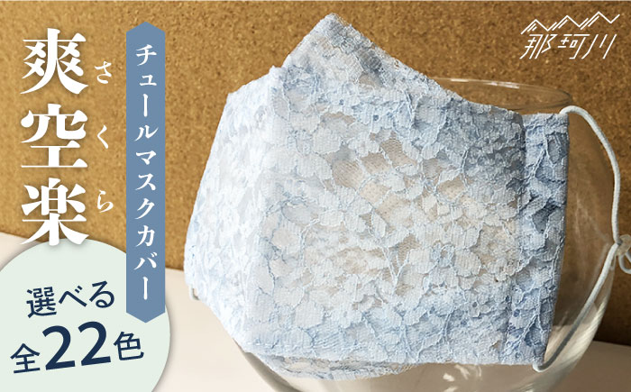 【息苦しさをゼロに】チュールマスクカバー 爽 空 楽（さくら）＜アヴァンセ＞那珂川市 雑貨 インテリア [GBZ001]