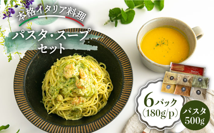 シェフのおすすめ 無添加 自家製 パスタソース と スープセット＜PUNTO MARE＞那珂川市 惣菜 [GCB002]