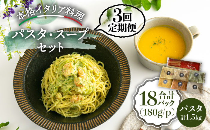 【全3回定期便】おすすめ無添加 スープ & パスタ ソース＜PUNTO MARE＞那珂川市 惣菜 [GCB003]