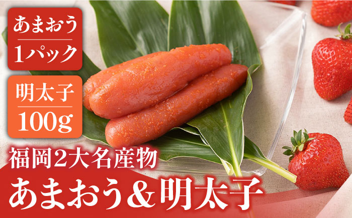 【12月上旬より発送】先行予約！福岡産 あまおう ＆ ふくや 味の明太子【小】＜南国フルーツ株式会社＞那珂川市 [GCD001]