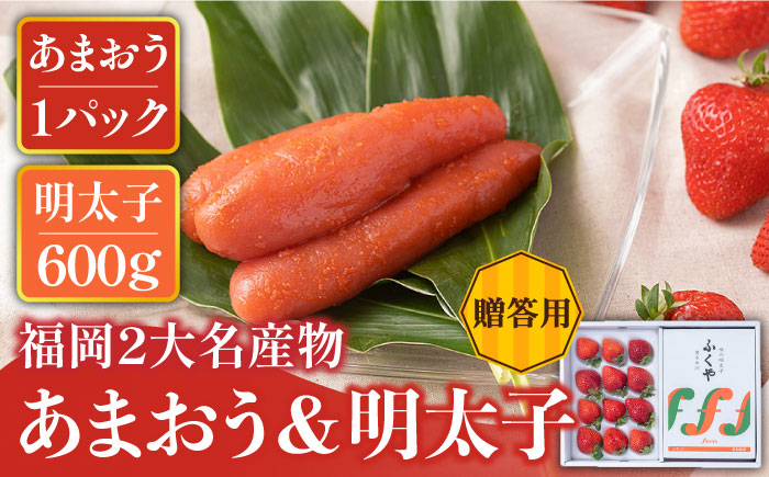 【12月上旬より発送】福岡産 あまおう ＆ ふくや 味の明太子【贈答用】＜南国フルーツ株式会社＞那珂川市 [GCD004]