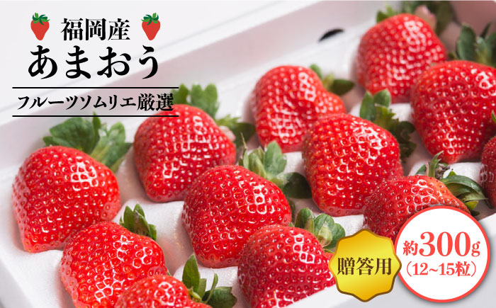 【12月上旬より発送】福岡産 あまおう ギフト箱（12-15粒）＜南国フルーツ株式会社＞那珂川市 [GCD013]