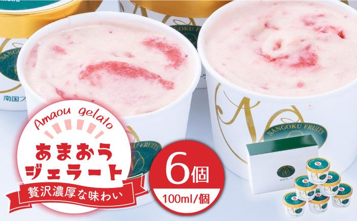 【2026年4月以降発送】先行予約！福岡産 あまおう ジェラート 100ml×6個＜南国フルーツ株式会社＞那珂川市 スイーツ [GCD015]