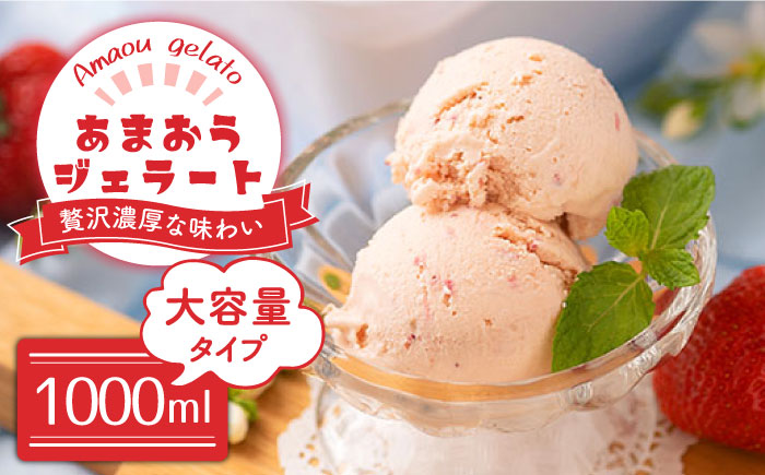 【2026年4月以降発送】先行予約！福岡産 あまおう ジェラート 1000ml＜南国フルーツ株式会社＞那珂川市 スイーツ [GCD016]