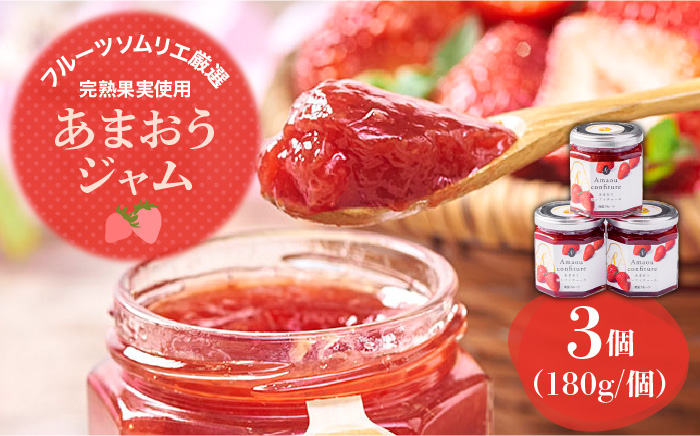【2026年4月以降発送】先行予約！福岡産あまおうジャム180g×3個＜南国フルーツ株式会社＞那珂川市 ジャム [GCD019]