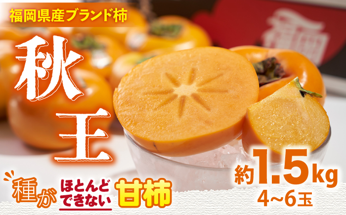 【10月中旬より発送】先行予約 福岡産ブランド 柿 秋王 約1.5kg（4-6玉）＜南国フルーツ株式会社＞那珂川市 [GCD021]