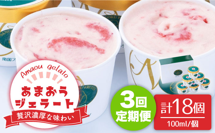 【全3回定期便】【2026年4月以降発送】先行予約！福岡産 あまおう ジェラート 100ml×6個＜南国フルーツ株式会社＞那珂川市 スイーツ [GCD046]