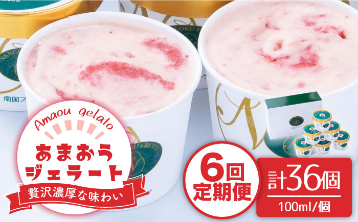 【全6回定期便】【2026年4月以降発送】先行予約！福岡産 あまおう ジェラート 100ml×6個＜南国フルーツ株式会社＞那珂川市 スイーツ [GCD047]