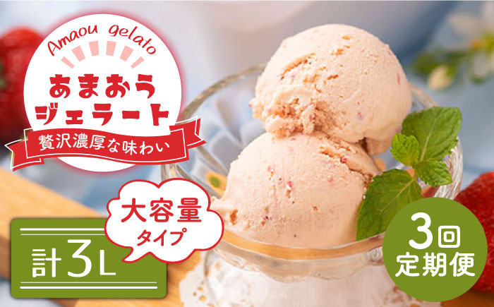 【全3回定期便】【2026年4月以降発送】先行予約！福岡産 あまおう ジェラート 1000ml＜南国フルーツ株式会社＞那珂川市 スイーツ [GCD049]