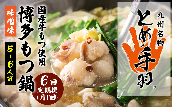 【全6回定期便】九州名物 とめ手羽 博多 もつ鍋 セット 味噌味 5-6人前＜株式会社フェリックス＞那珂川市 鍋 もつ鍋 味噌味 [GCE009]