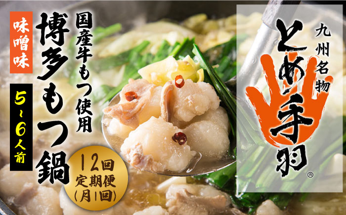 【全12回定期便】九州名物 とめ手羽 博多 もつ鍋セット 味噌味 5-6人前＜株式会社フェリックス＞那珂川市 鍋 もつ鍋 味噌味 [GCE010]