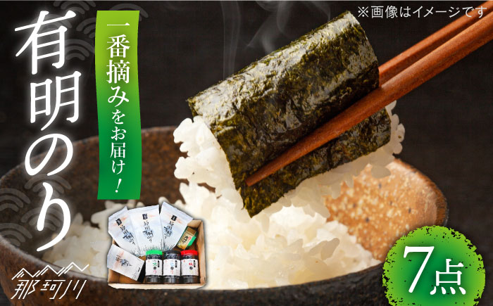 【味重視の一番摘みをお届け！】九州名物とめ手羽 福岡 有明のり 7点セット＜株式会社フェリックス＞那珂川市 魚介類 [GCE018]