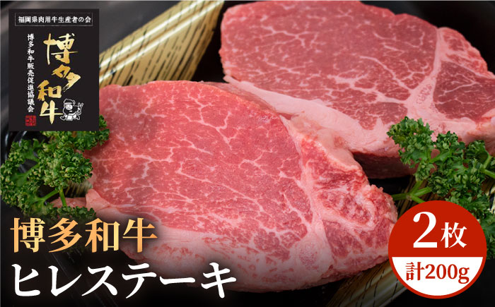 【A5～A4等級！】博多和牛 ヒレ ステーキ 2枚（計200g）＜株式会社チクゼンヤ＞那珂川市 牛肉 [GCF001]