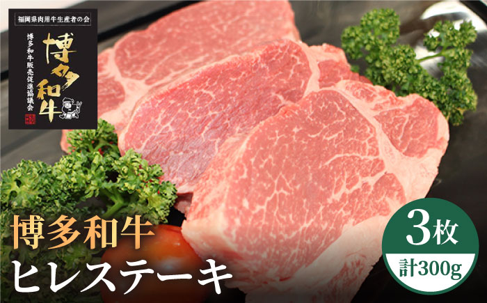 【A5～A4等級使用！】博多和牛 ヒレ ステーキ 3枚（計300g）＜株式会社チクゼンヤ＞那珂川市 牛肉 [GCF002]