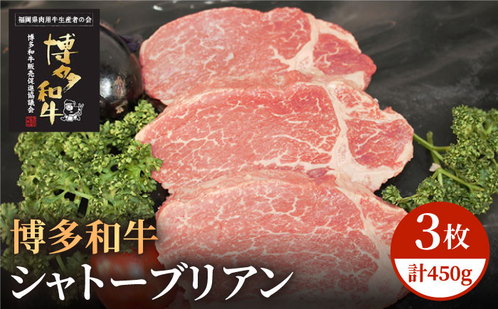 【A5～A4等級！】博多和牛 ヒレ シャトーブリアン 3枚（計450g）＜株式会社チクゼンヤ＞那珂川市 [GCF003]