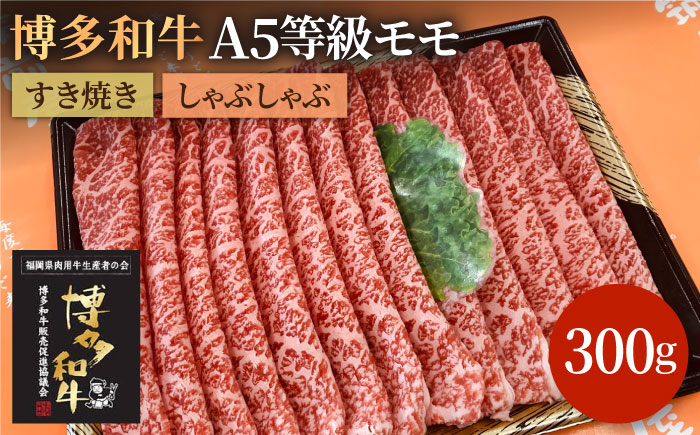 【A5等級お届け！】モモ すき焼き しゃぶしゃぶ 300g＜株式会社チクゼンヤ＞那珂川市 [GCF008]