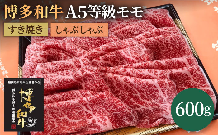 【A5等級お届け！】モモ すき焼き しゃぶしゃぶ 600g＜株式会社チクゼンヤ＞那珂川市 [GCF009]