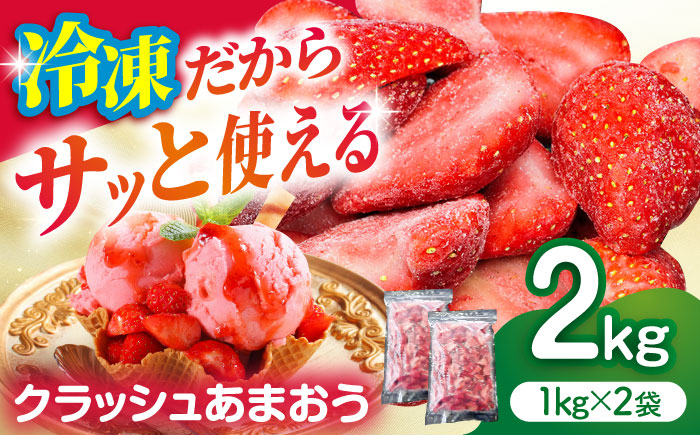 【数量限定】冷凍クラッシュあまおう 2kg（1kg×2袋）＜サンフーズ株式会社＞那珂川市 [GCJ003]