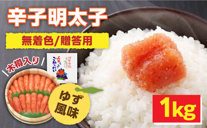 【木樽入り】無着色 辛子明太子 1kg＜株式会社オーシャンフーズ＞ 那珂川市 明太子 一本物 [GCK003]