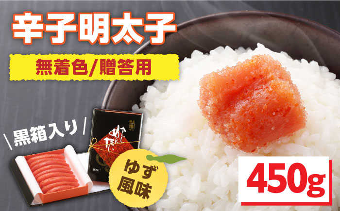 【黒箱入り！】辛子明太子 450g ＜株式会社オーシャンフーズ＞那珂川市 明太子 一本物 [GCK004]