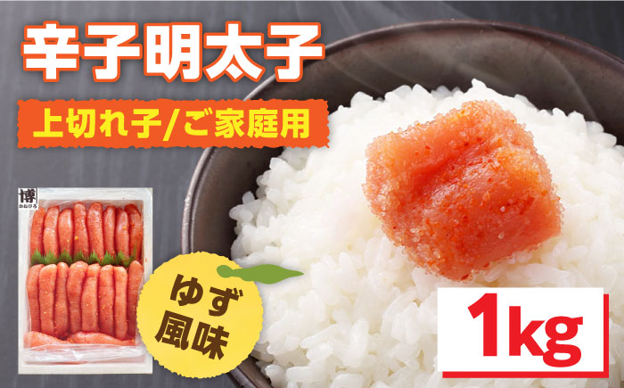 【生柚子の風味香る】辛子明太子 上切れ子 1kg ＜株式会社オーシャンフーズ＞ 那珂川市 切れ子 [GCK005]