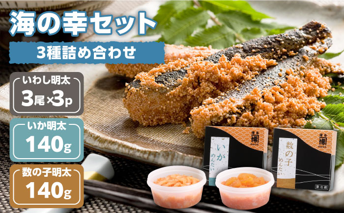 3種海の幸 詰め合わせセット イカ明太 数の子明太 イワシ明太＜株式会社オーシャンフーズ＞那珂川市 明太加工 [GCK007]