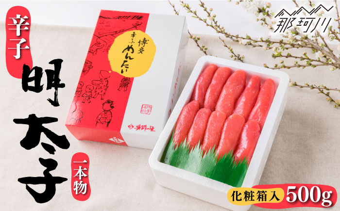 辛子明太子 一本物 500g 化粧箱入＜株式会社博多漁師の里＞那珂川市 [GCL007]