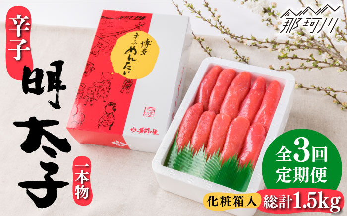 【全3回定期便】辛子明太子 一本物 500g 化粧箱入 ＜株式会社博多漁師の里＞那珂川市 [GCL035]