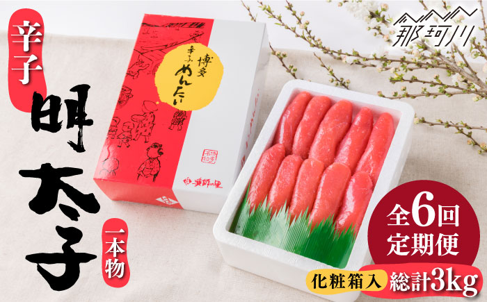 【全6回定期便】辛子明太子 一本物 500g 化粧箱入＜株式会社博多漁師の里＞那珂川市 [GCL037]