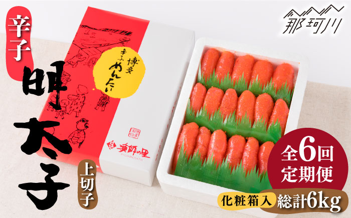 【全6回定期便】辛子明太子 上切子 1kg 化粧箱入り＜株式会社博多漁師の里＞那珂川市 切れ子 [GCL038]