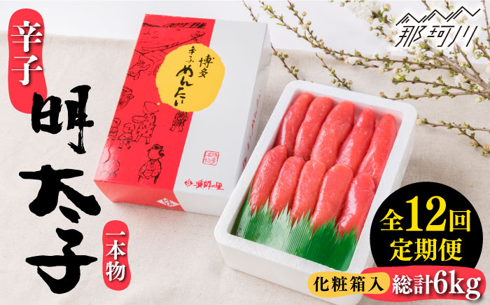 【全12回定期便】辛子明太子 一本物 500g 化粧箱入り＜株式会社博多漁師の里＞那珂川市 [GCL039]